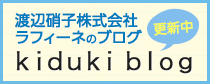 渡辺硝子株式会社 raffine [ラフィーネ]のブログ「kiduki blog」